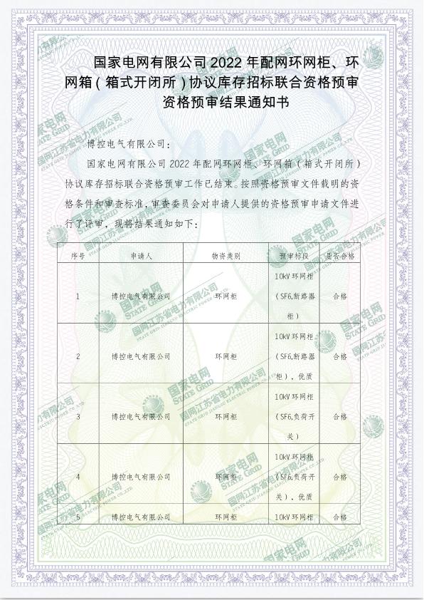 國家電網(wǎng)有限公司2022年配網(wǎng)環(huán)網(wǎng)柜、環(huán)網(wǎng)箱（箱式開閉所）協(xié)議庫存招標聯(lián)合資格預審