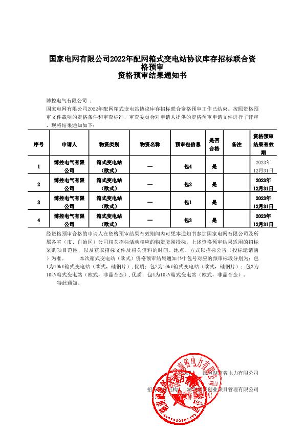 國家電網(wǎng)有限公司2022年配網(wǎng)箱式變電站協(xié)議庫存招標聯(lián)合資格預審結果通知書