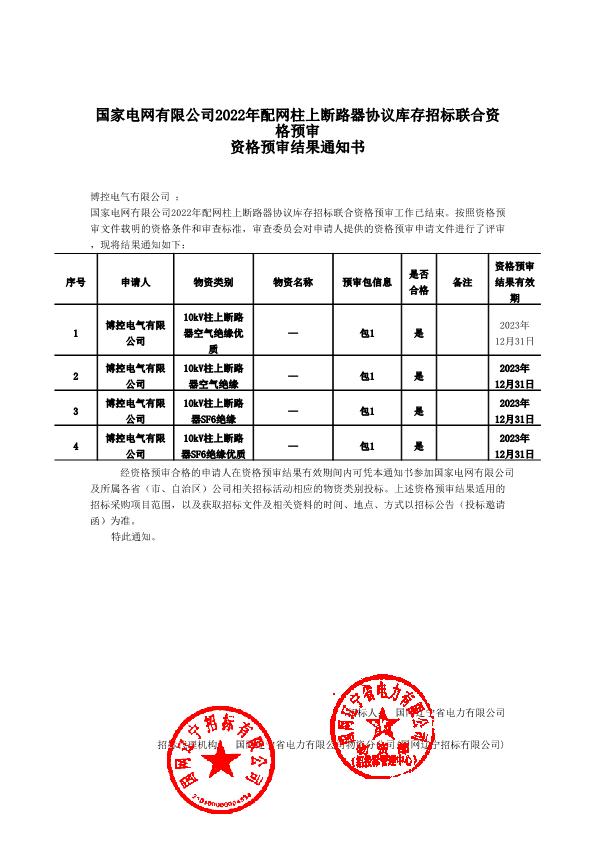 國家電網(wǎng)有限公司2022年配網(wǎng)柱上斷路器協(xié)議庫存招標聯(lián)合資格預審結果通知書